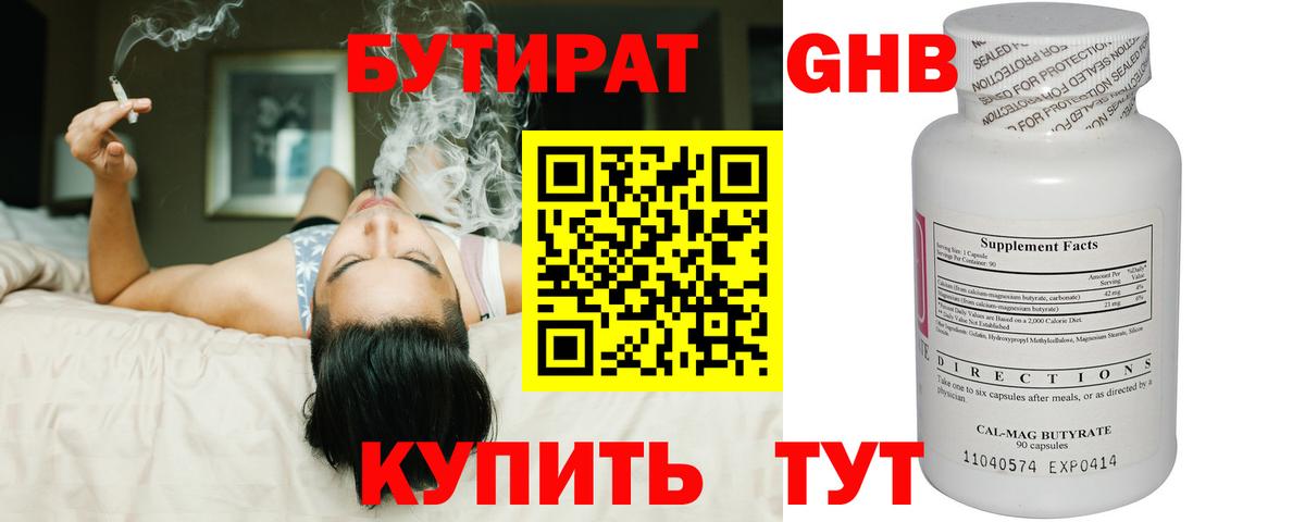 БУТИРАТ оксибутират Ноябрьск